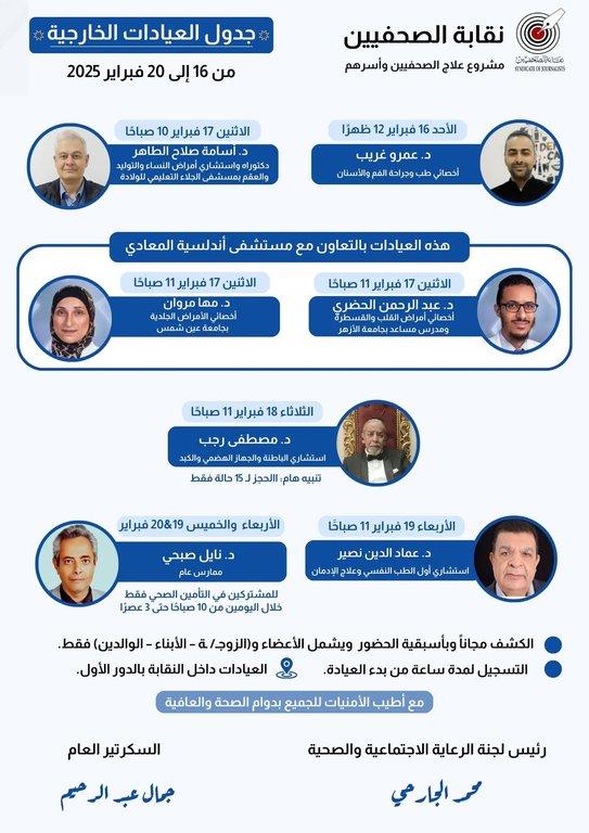 جدول العيادات الخارجية من 16 إلى 20 فبراير 2025  - Cover Image